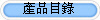 產品目錄